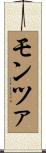 モンツァ Scroll