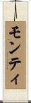 Montey Scroll