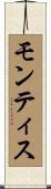 モンティス Scroll
