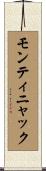 モンティニャック Scroll