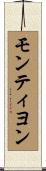 モンティヨン Scroll
