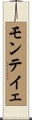 モンテイェ Scroll
