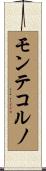 モンテコルノ Scroll