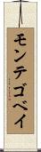 モンテゴベイ Scroll