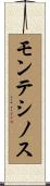 モンテシノス Scroll