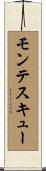 モンテスキュー Scroll