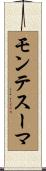 モンテスーマ Scroll