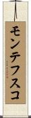 モンテフスコ Scroll