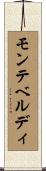 モンテベルディ Scroll