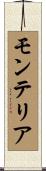 モンテリア Scroll