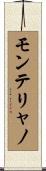 モンテリャノ Scroll