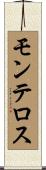 モンテロス Scroll