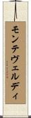 モンテヴェルディ Scroll