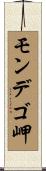 モンデゴ岬 Scroll