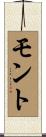 モント Scroll