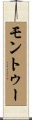 モントゥー Scroll