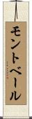 モントベール Scroll