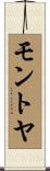 モントヤ Scroll