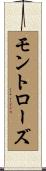 モントローズ Scroll
