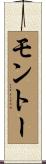 モントー Scroll