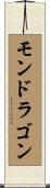 モンドラゴン Scroll