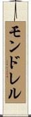 モンドレル Scroll