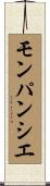 モンパンシエ Scroll