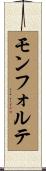 モンフォルテ Scroll