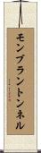 モンブラントンネル Scroll