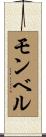モンベル Scroll