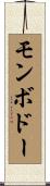 モンボドー Scroll