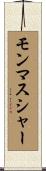 モンマスシャー Scroll