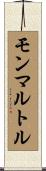 モンマルトル Scroll