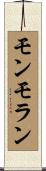 モンモラン Scroll