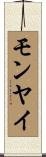モンヤイ Scroll