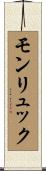 モンリュック Scroll