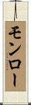 モンロー Scroll