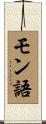 モン語 Scroll