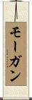モーガン Scroll
