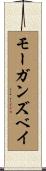 モーガンズベイ Scroll
