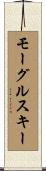 モーグルスキー Scroll