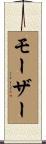 モーザー Scroll