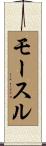 モースル Scroll