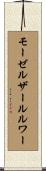 モーゼルザールルワー Scroll