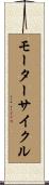 モーターサイクル Scroll