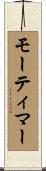 モーティマー Scroll