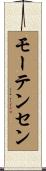 モーテンセン Scroll