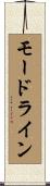 モードライン Scroll