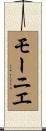 モーニエ Scroll