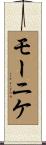 モーニケ Scroll